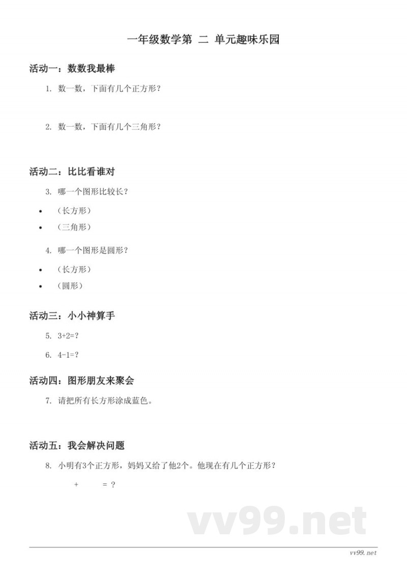 苏教版一年级下册数学单元测试 (含答案) 苏教版一年级下册数学单元测试 (含答案)