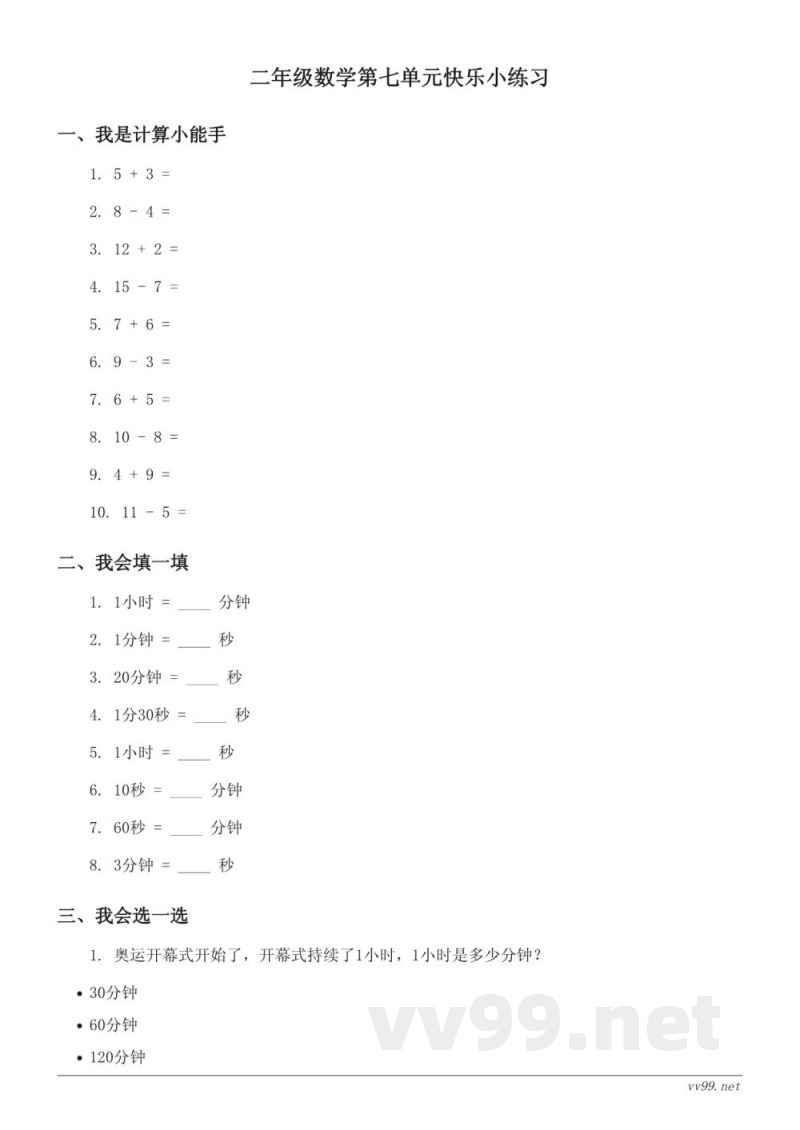 二年级下册北师大版数学七时、分、秒单元测试(含答案) 二年级下册北师大版数学七时、分、秒单元测试(含答案)