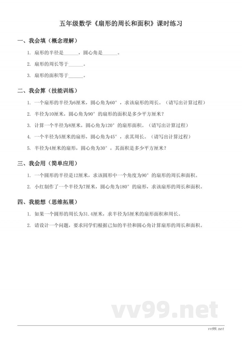 五年级数学（苏教版）下册《扇形的周长和面积》课时练习（含答案）