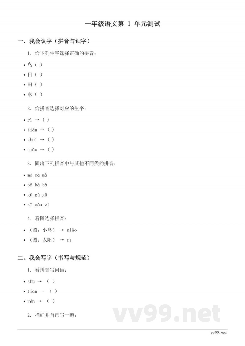 一年级上册统编版语文识字（一）单元测试（含答案）