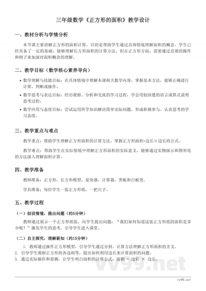 苏教版三年级下册数学《正方形的面积》教学设计