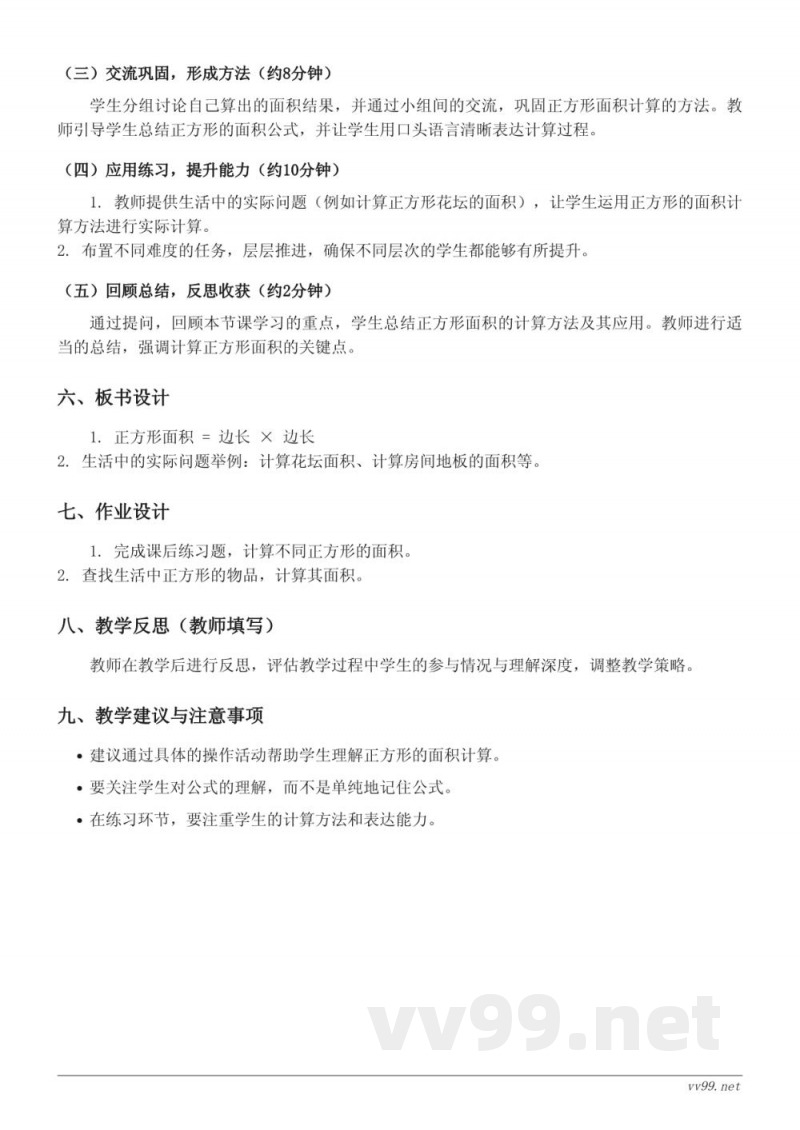 苏教版三年级下册数学《正方形的面积》教学设计