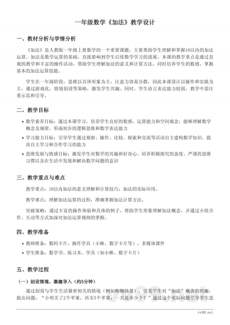 人教版一年级上册数学《加法》教学设计