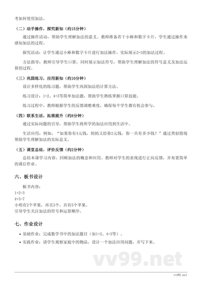 人教版一年级上册数学《加法》教学设计