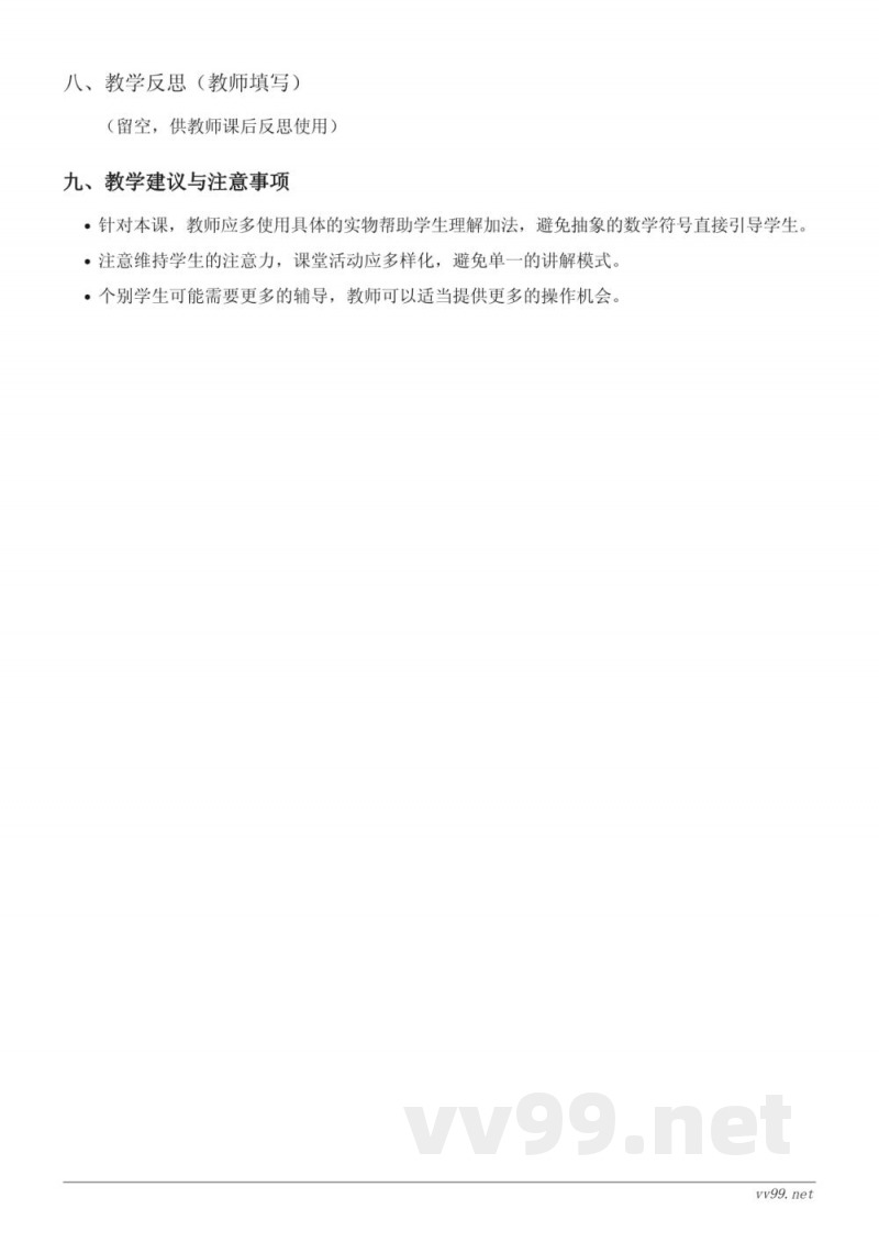 人教版一年级上册数学《加法》教学设计