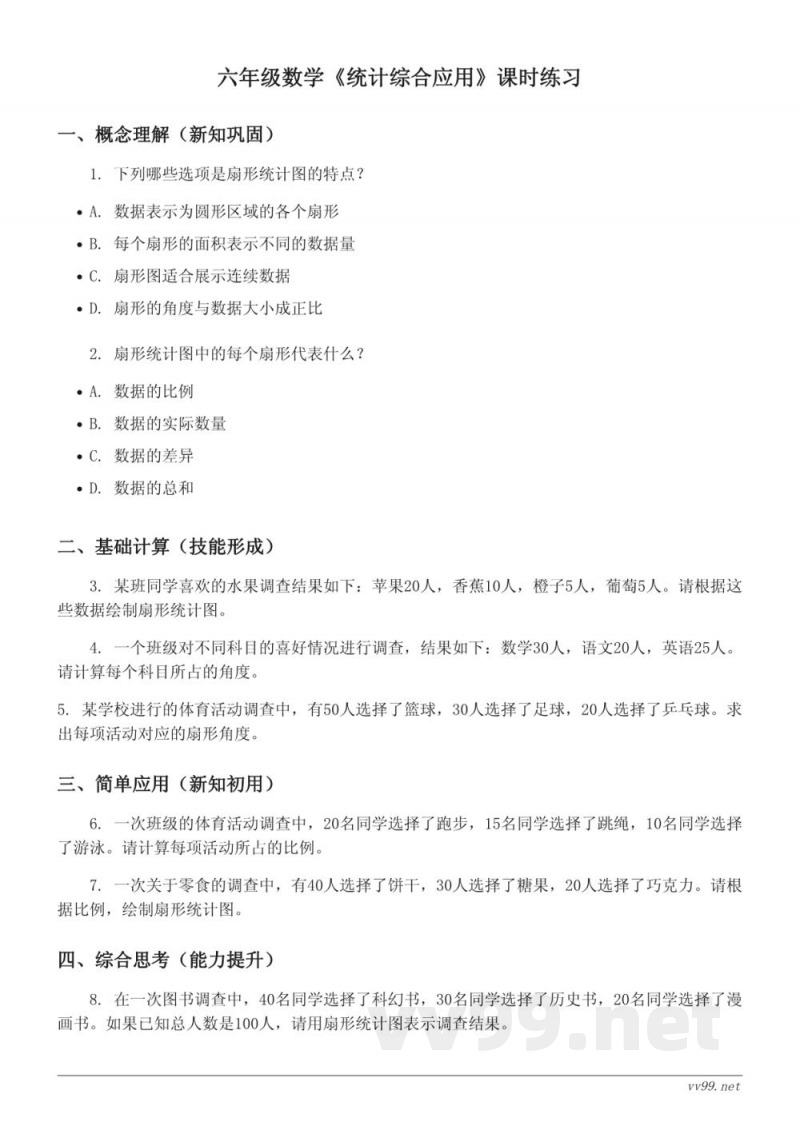 六年级数学(下册)西师大版《统计综合应用》课时练习(含答案) 六年级数学(下册)西师大版《统计综合应用》课时练习(含答案)