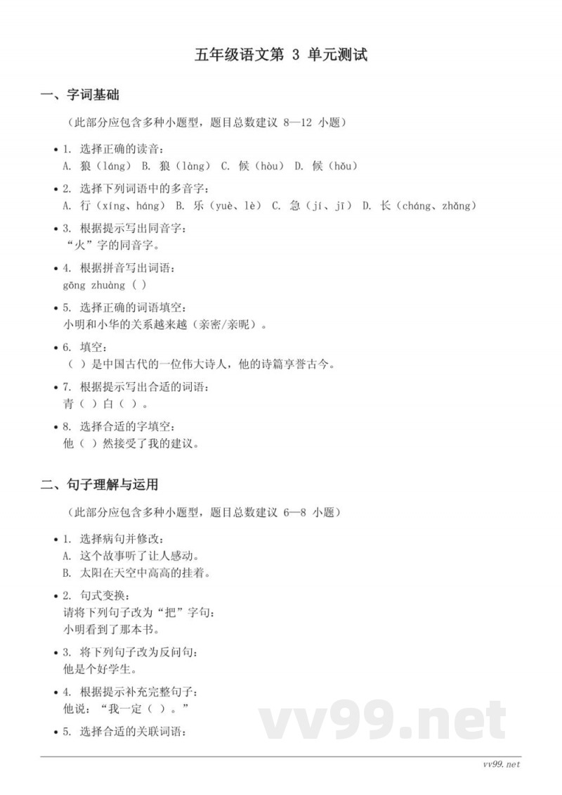 五年级上册语文统编版第三单元测试（含答案）