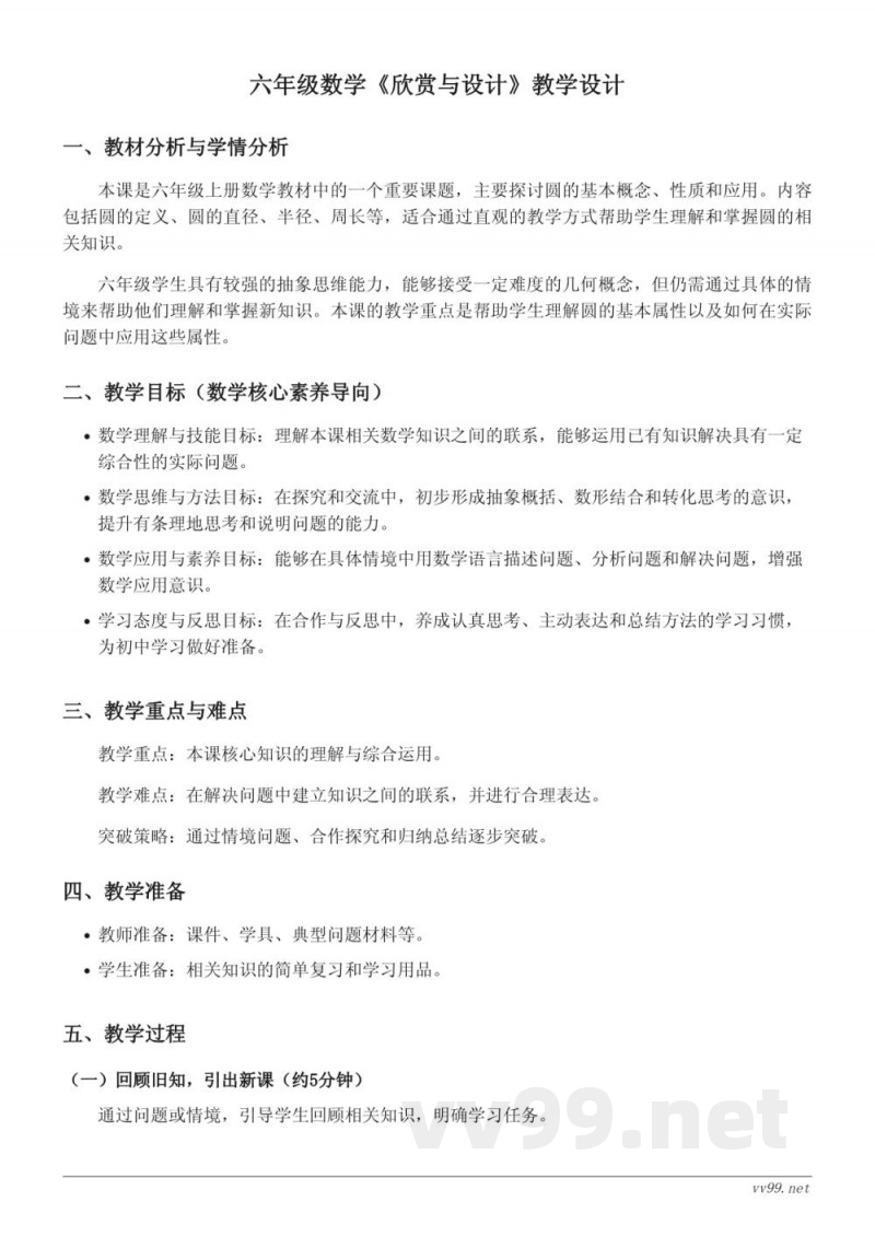 六年级上册北师大版数学《欣赏与设计》教学设计