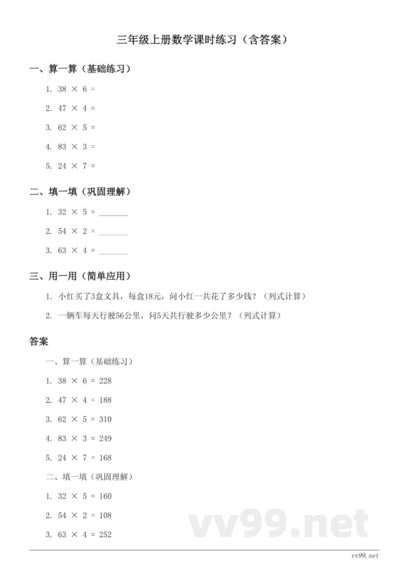 苏教版三年级上册数学课时练习（含答案）