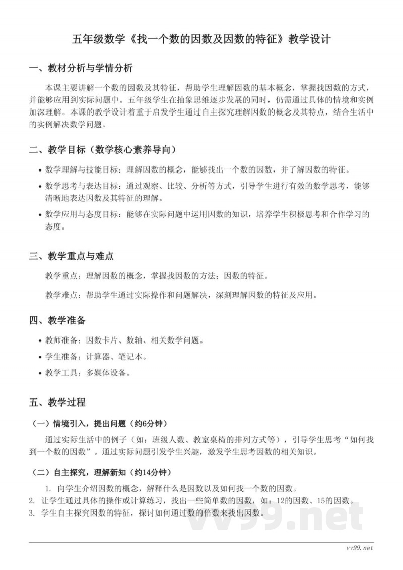 苏教版五年级下册数学《找一个数的因数及因数的特征》教学设计