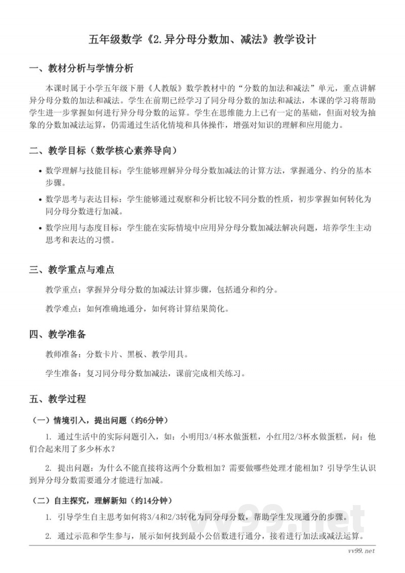 五年级数学人教版下册《2.异分母分数加、减法》教学设计