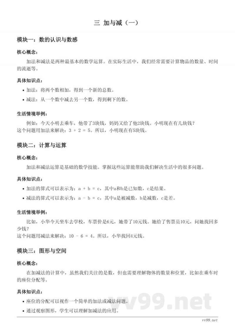 北师大版一年级数学下册 乘车 单元 三 加与减（一）