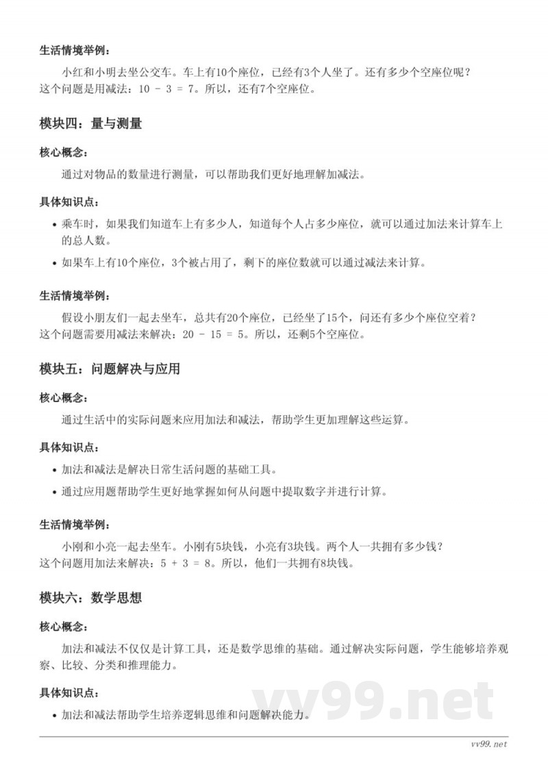 北师大版一年级数学下册 乘车 单元 三 加与减（一）