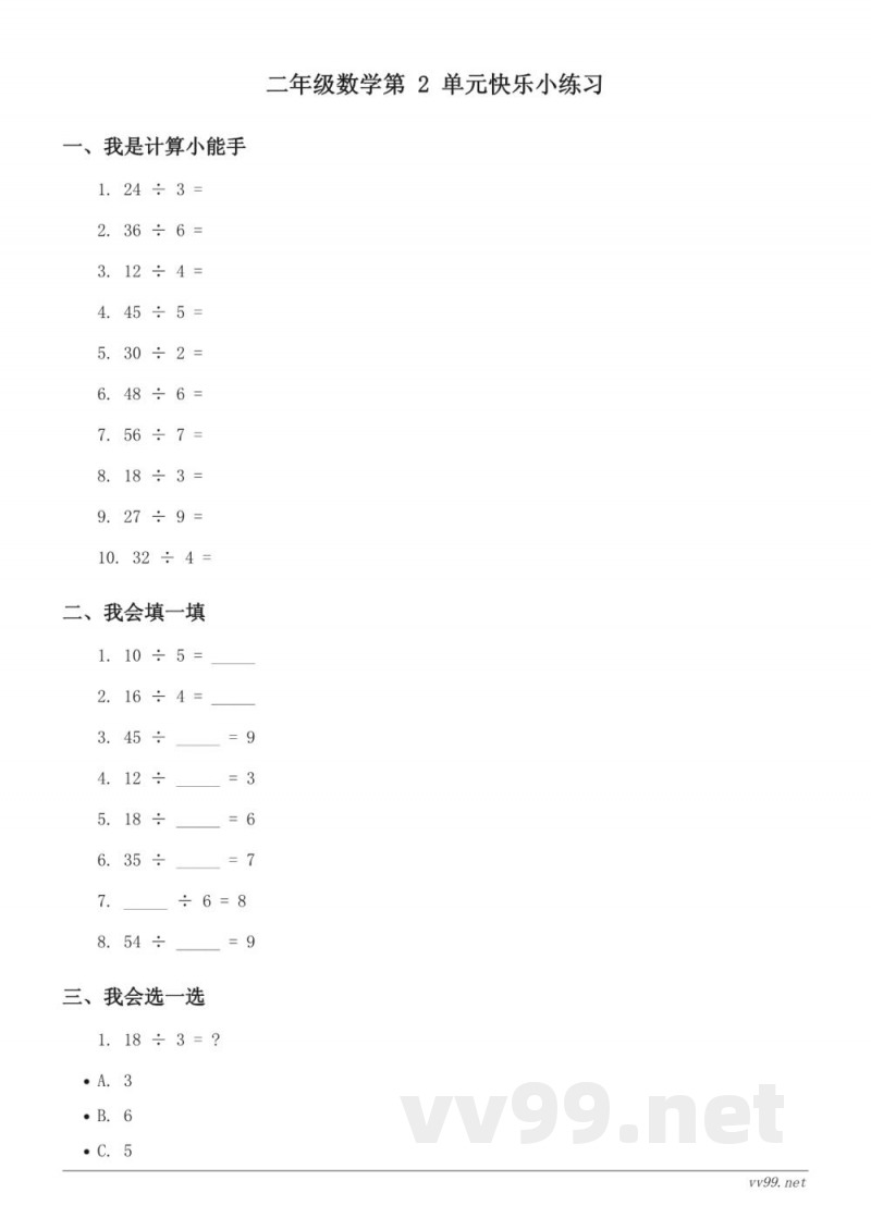 人教版二年级下册数学单元测试(含答案) 人教版二年级下册数学单元测试(含答案)
