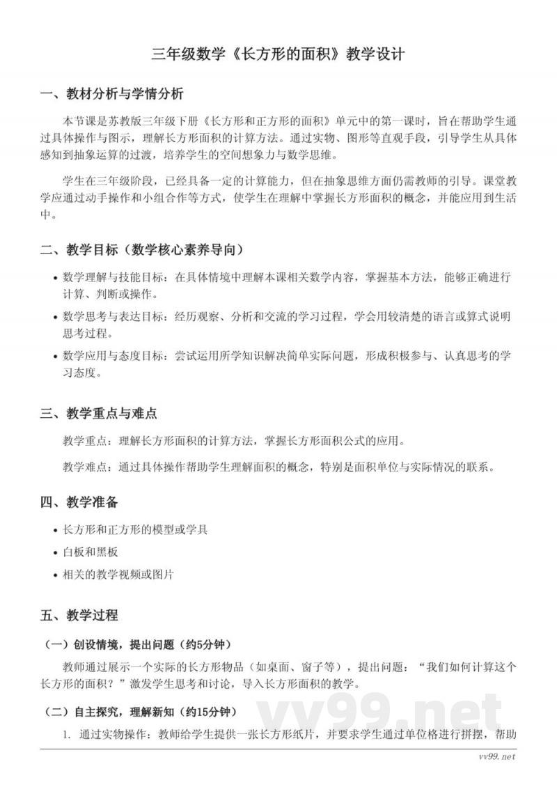 三年级数学苏教版《长方形的面积》教学设计