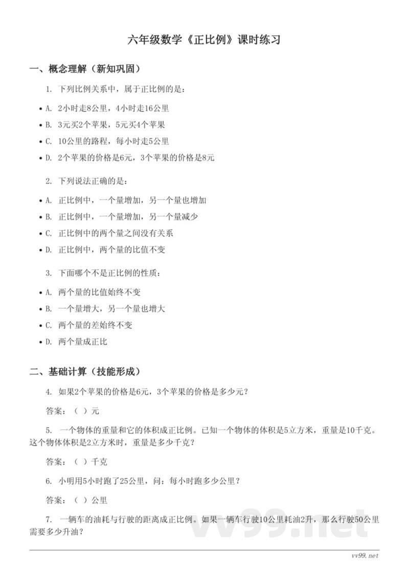 六年级下册数学西师大版《正比例》课时练习(含答案) 六年级下册数学西师大版《正比例》课时练习(含答案)