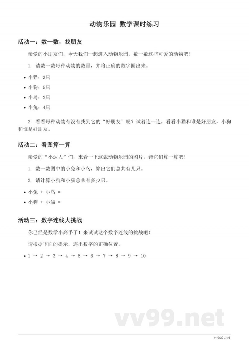 北师大版一年级上册数学《动物乐园》课时练习(含答案) 北师大版一年级上册数学《动物乐园》课时练习(含答案)