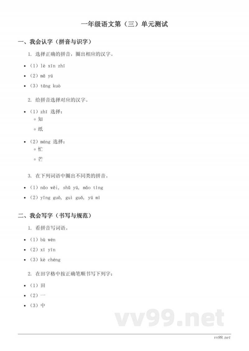 统编版小学一年级下册语文第(三)单元测试 (含答案) 统编版小学一年级下册语文第(三)单元测试 (含答案)