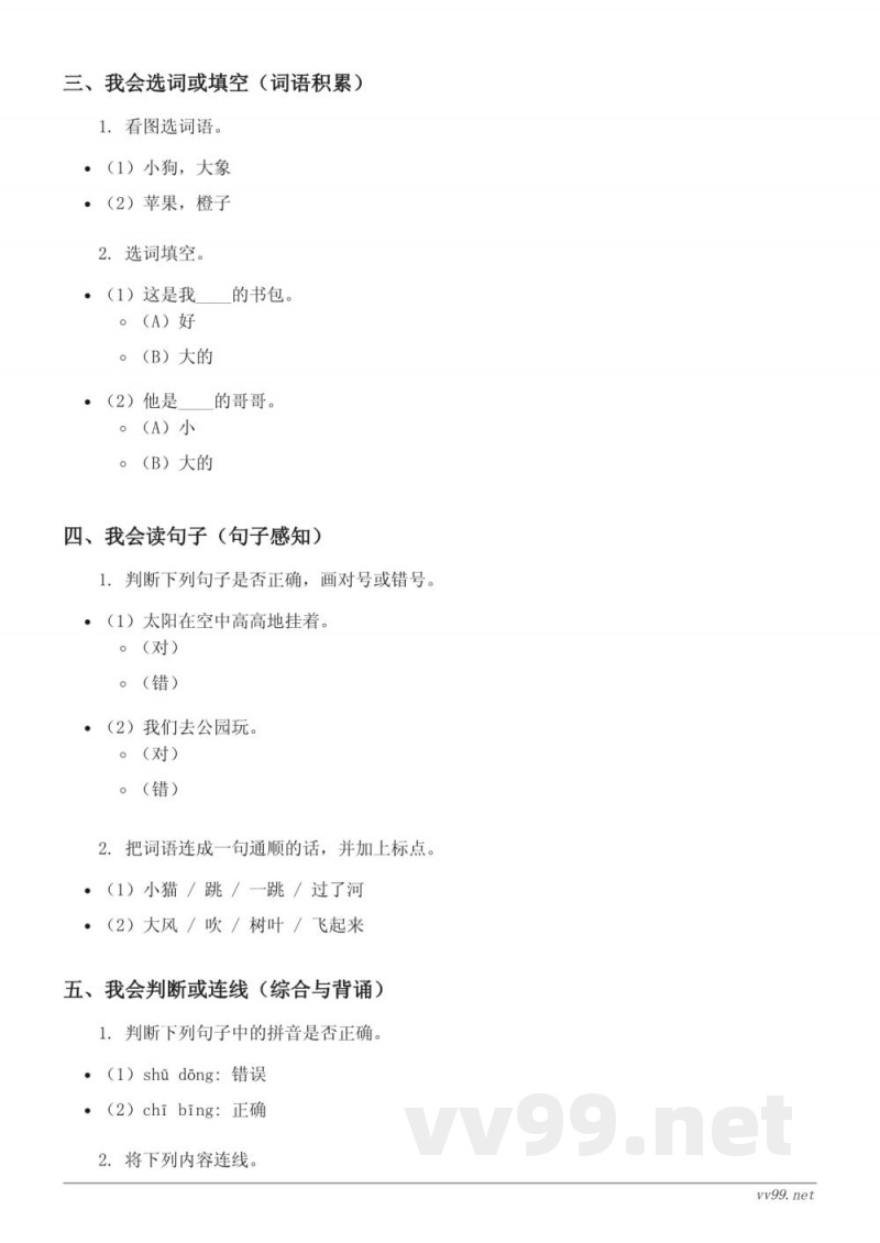 统编版小学一年级下册语文第(三)单元测试 (含答案) 统编版小学一年级下册语文第(三)单元测试 (含答案)