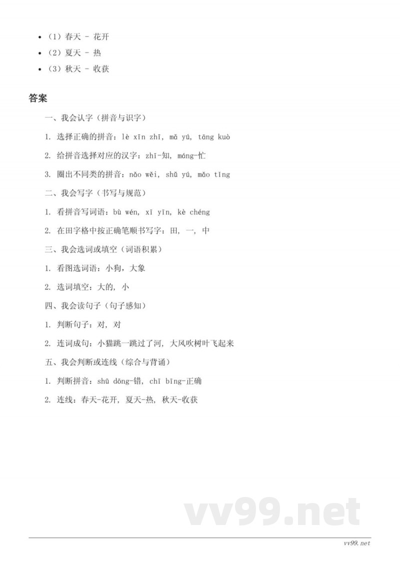 统编版小学一年级下册语文第(三)单元测试 (含答案) 统编版小学一年级下册语文第(三)单元测试 (含答案)