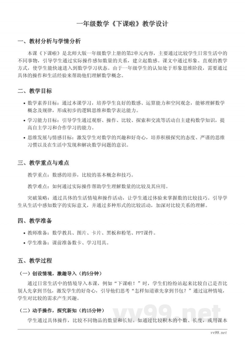 一年级上册数学北师大版《下课啦》教学设计