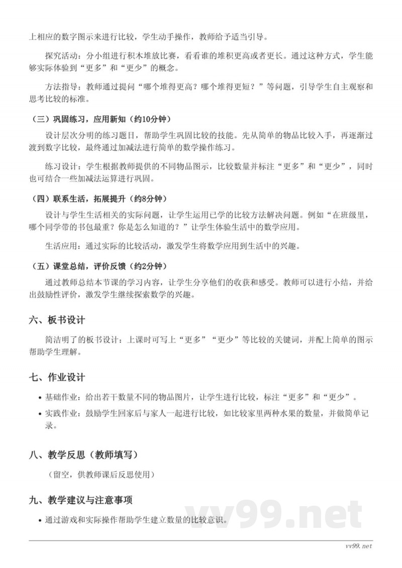 一年级上册数学北师大版《下课啦》教学设计