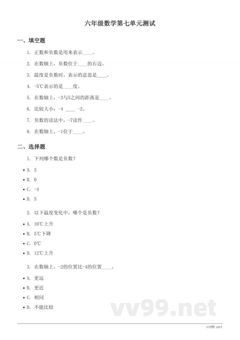 西师大版 六年级上册 数学 第七单元测试（含答案）