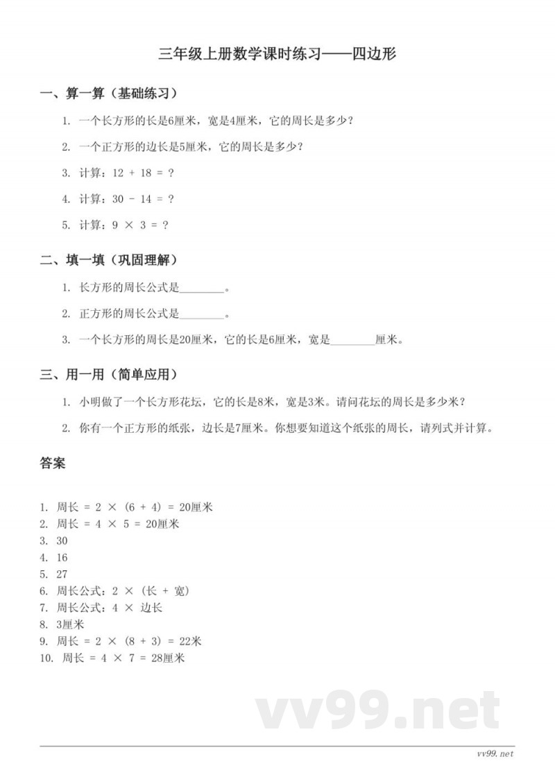 人教版三年级上册数学课时练习（含答案）——四边形