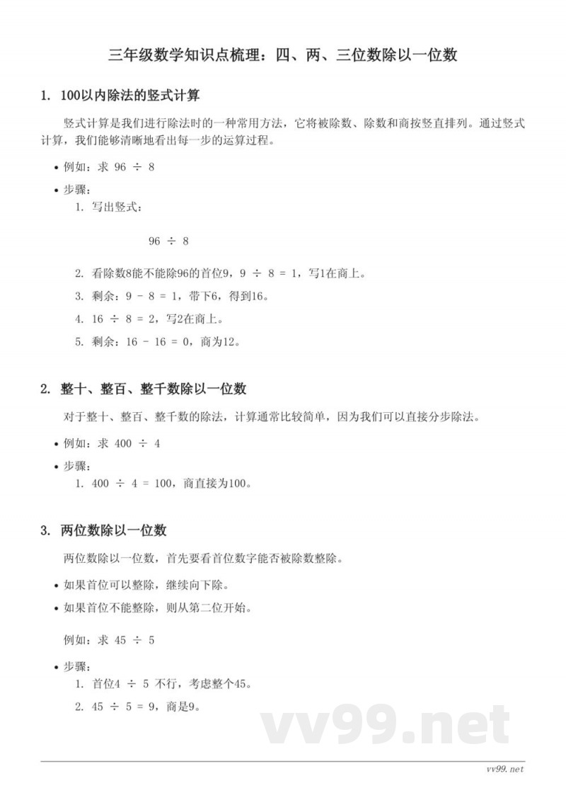 苏教版三年级数学知识点梳理:四、两、三位数除以一位数 苏教版三年级数学知识点梳理:四、两、三位数除以一位数