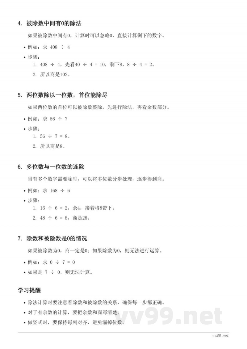 苏教版三年级数学知识点梳理:四、两、三位数除以一位数 苏教版三年级数学知识点梳理:四、两、三位数除以一位数