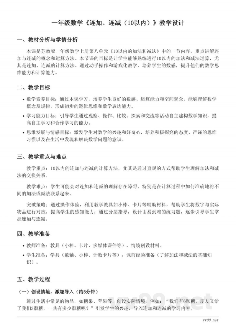 苏教版一年级上册数学教学设计《连加、连减（10以内）》