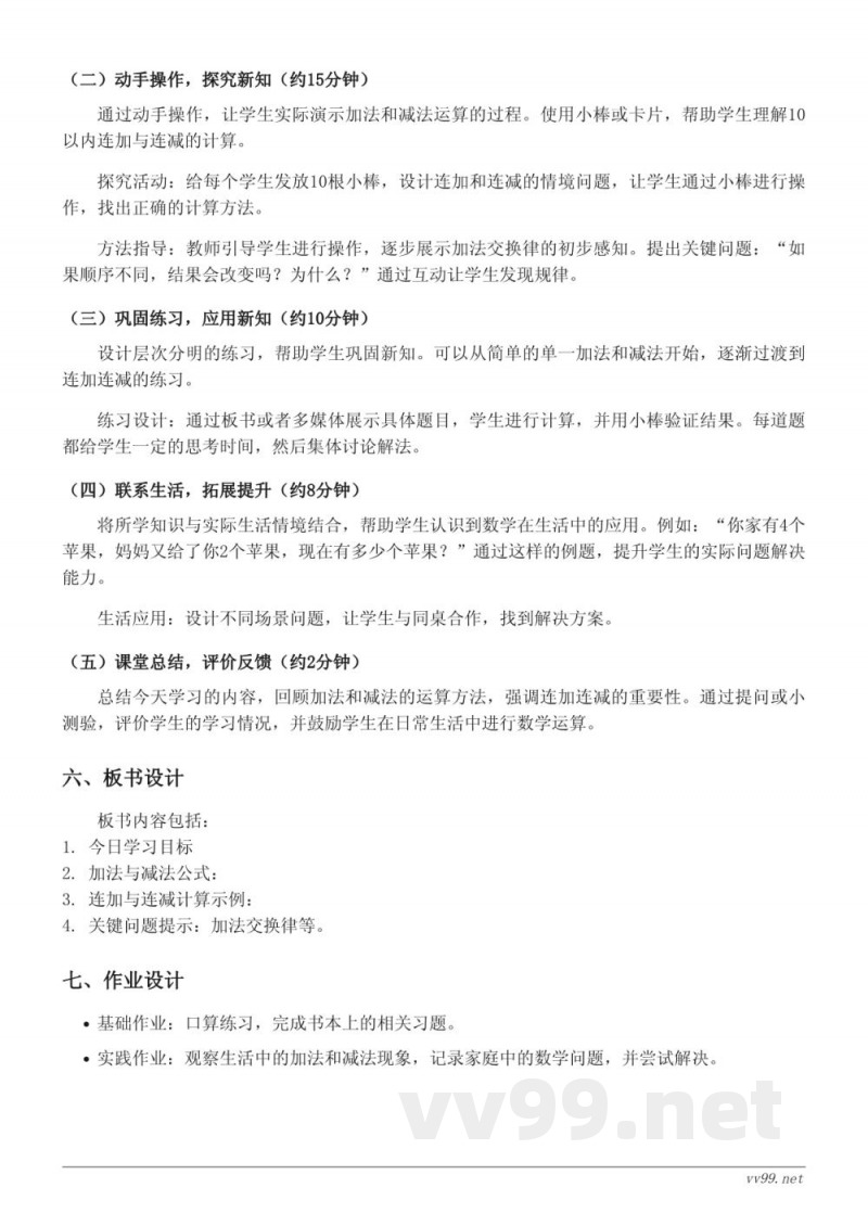 苏教版一年级上册数学教学设计《连加、连减（10以内）》