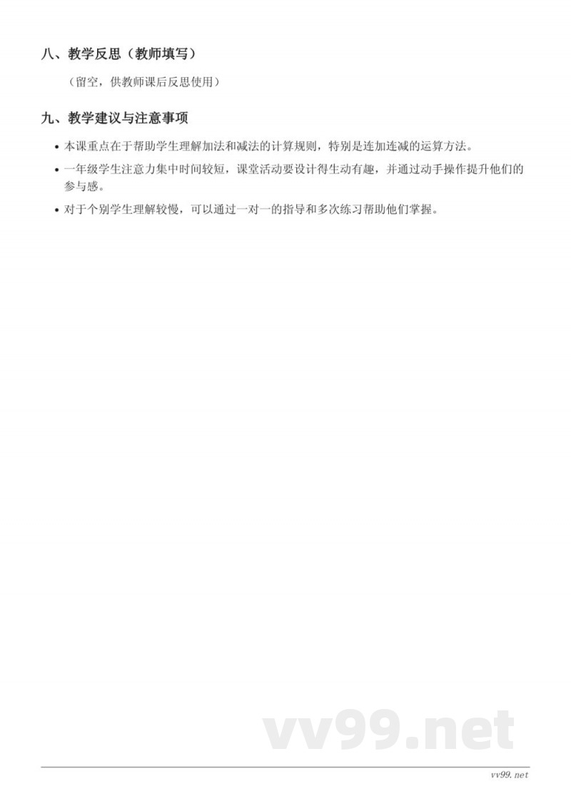 苏教版一年级上册数学教学设计《连加、连减（10以内）》