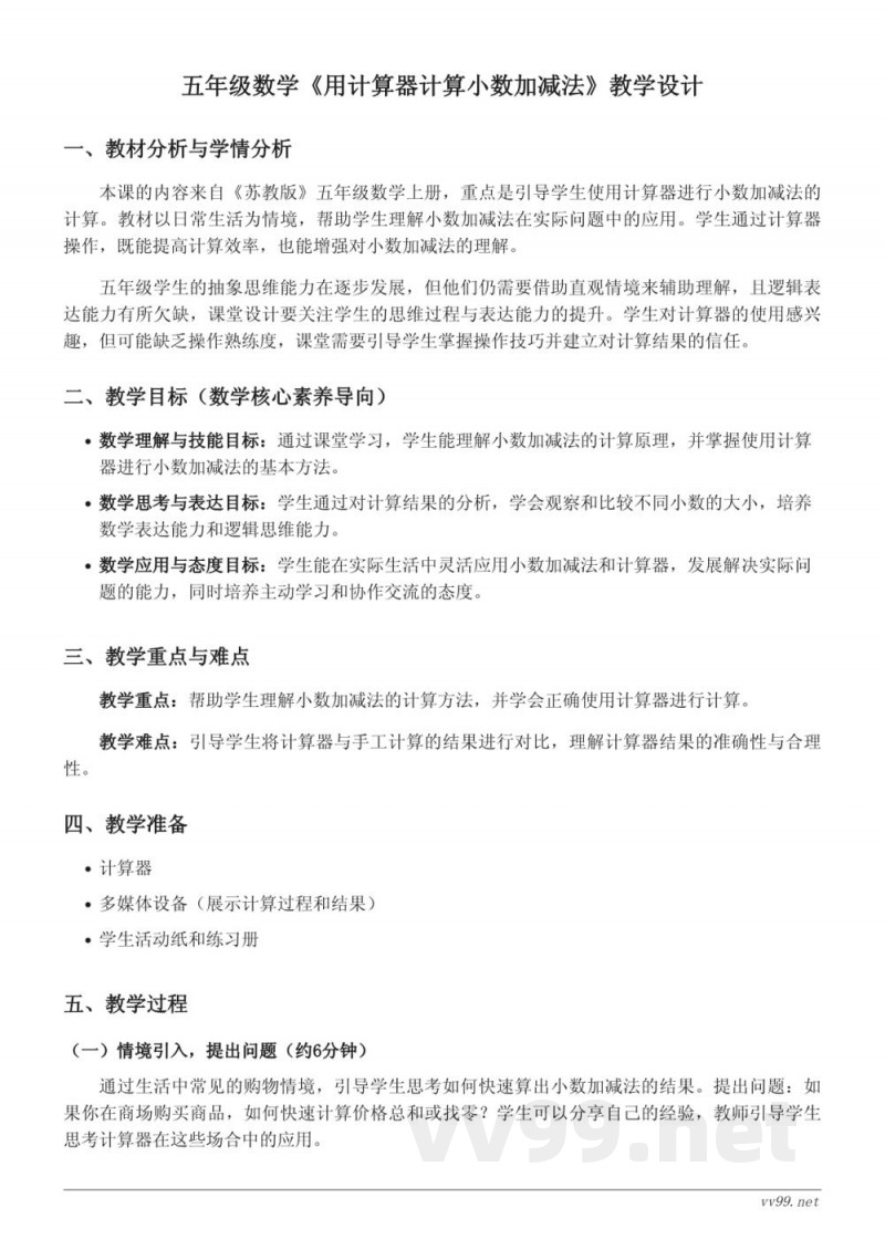 五年级上册数学《用计算器计算小数加减法》教学设计 - 苏教版 五年级上册数学《用计算器计算小数加减法》教学设计 - 苏教版