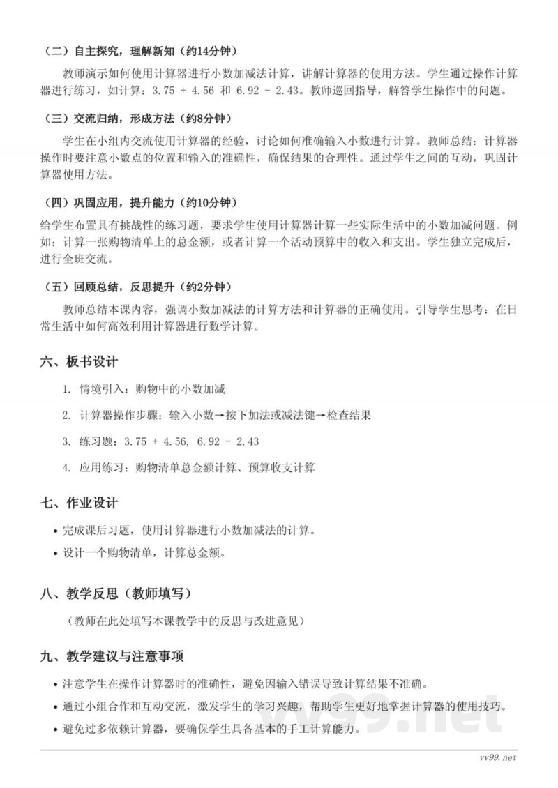 五年级上册数学《用计算器计算小数加减法》教学设计 - 苏教版 五年级上册数学《用计算器计算小数加减法》教学设计 - 苏教版
