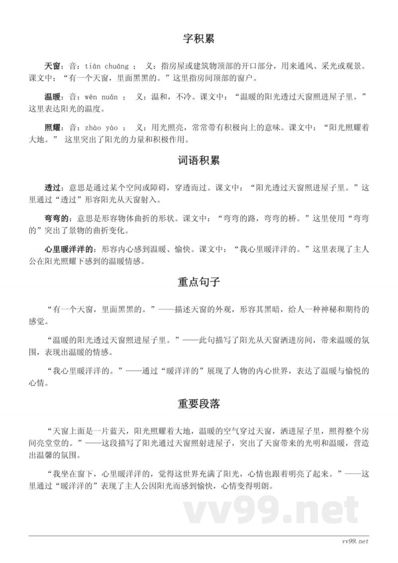 统编版四年级下册《3 天窗》课文知识点清单