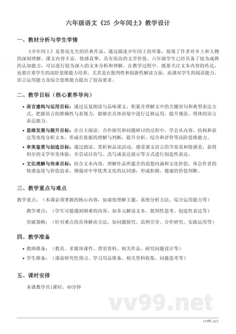 六年级语文统编版上册《25 少年闰土》教学设计