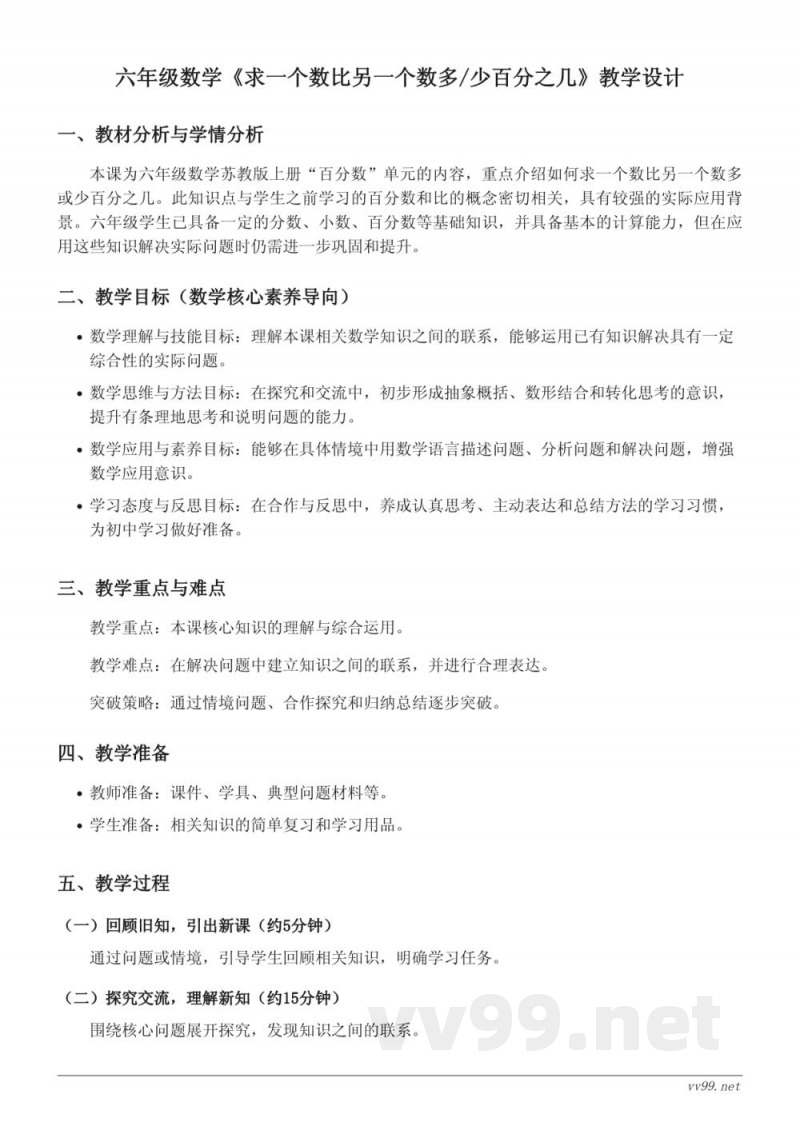六年级数学苏教版《求一个数比另一个数多/少百分之几》教学设计
