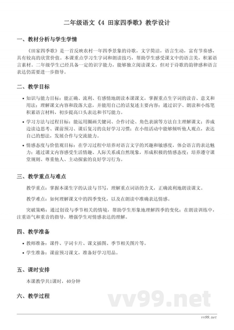二年级语文统编版上册《4 田家四季歌》教学设计