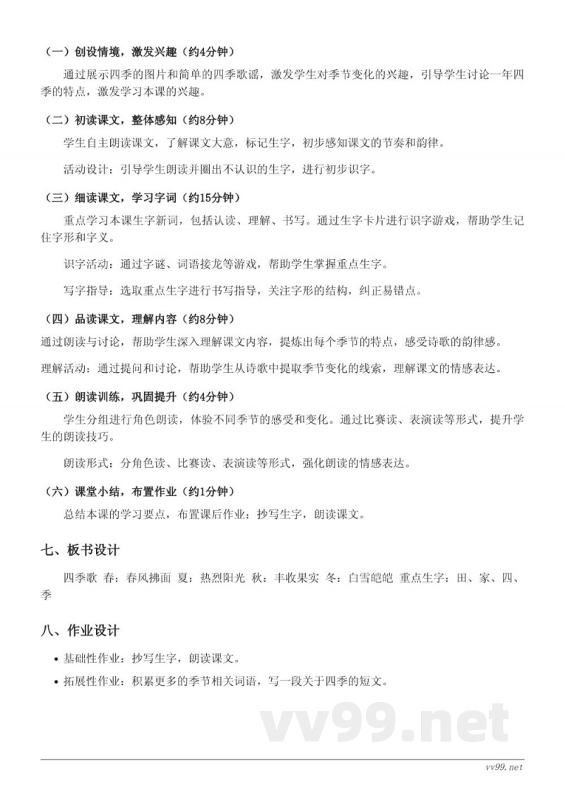 二年级语文统编版上册《4 田家四季歌》教学设计