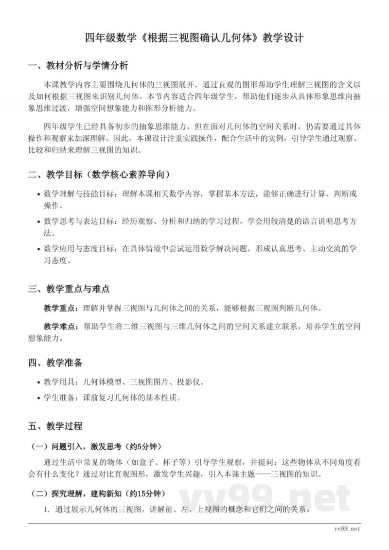 人教版四年级下册数学《根据三视图确认几何体》教学设计 人教版四年级下册数学《根据三视图确认几何体》教学设计