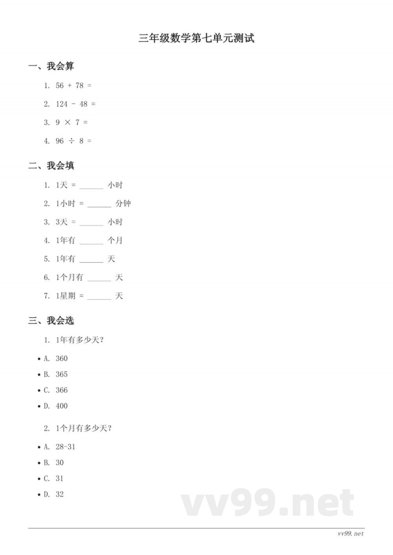 三年级上册北师大版数学七年、月、日单元测试(含答案)