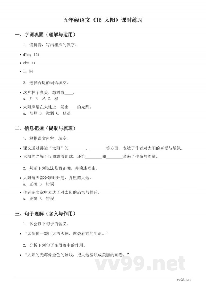 五年级语文统编版上册《16 太阳》课时练习(含答案) 五年级语文统编版上册《16 太阳》课时练习(含答案)