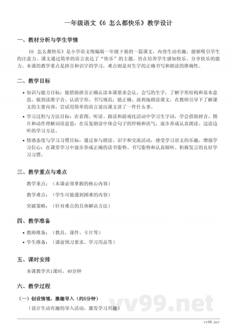 统编版小学一年级下册语文《6 怎么都快乐》教学设计