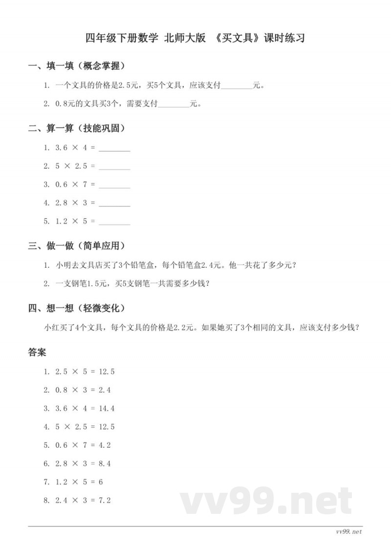 四年级下册数学 北师大版 《买文具》课时练习 (含答案) 四年级下册数学 北师大版 《买文具》课时练习 (含答案)