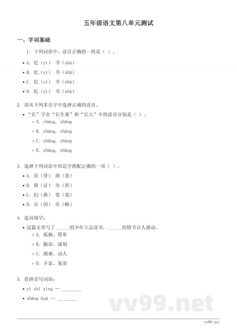 五年级语文统编版上册第八单元测试 (含答案) 五年级语文统编版上册第八单元测试 (含答案)
