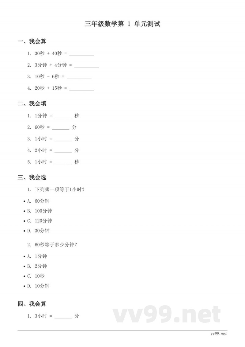 人教版 三年级上册 数学 第1单元测试 (含答案)