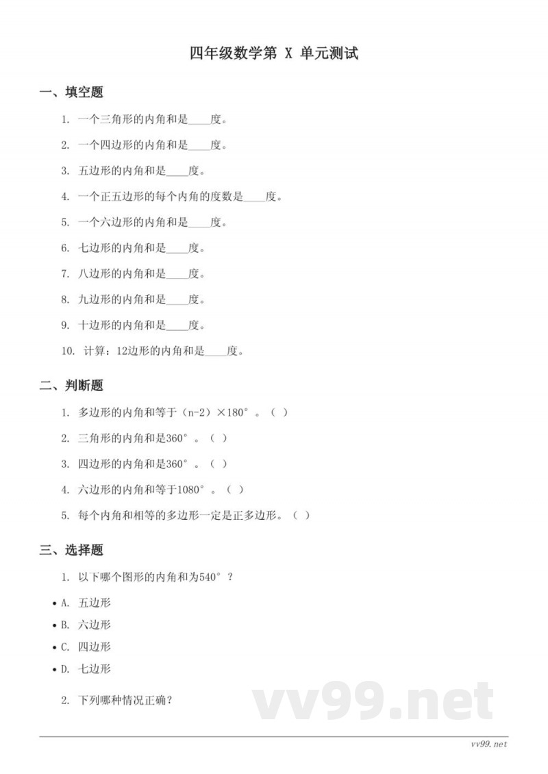 苏教版四年级下册数学第 X 单元测试（含答案）
