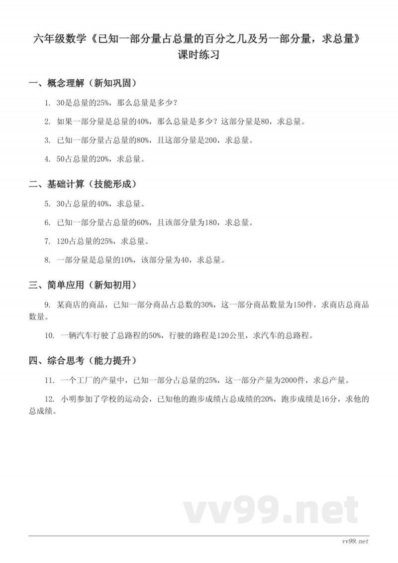 六年级上册人教版数学《已知一部分量占总量的百分之几及另一部分量,求总量》课时练习(含答案) 六年级上册人教版数学《已知一部分量占总量的百分之几及另一部分量,求总量》课时练习(含答案)