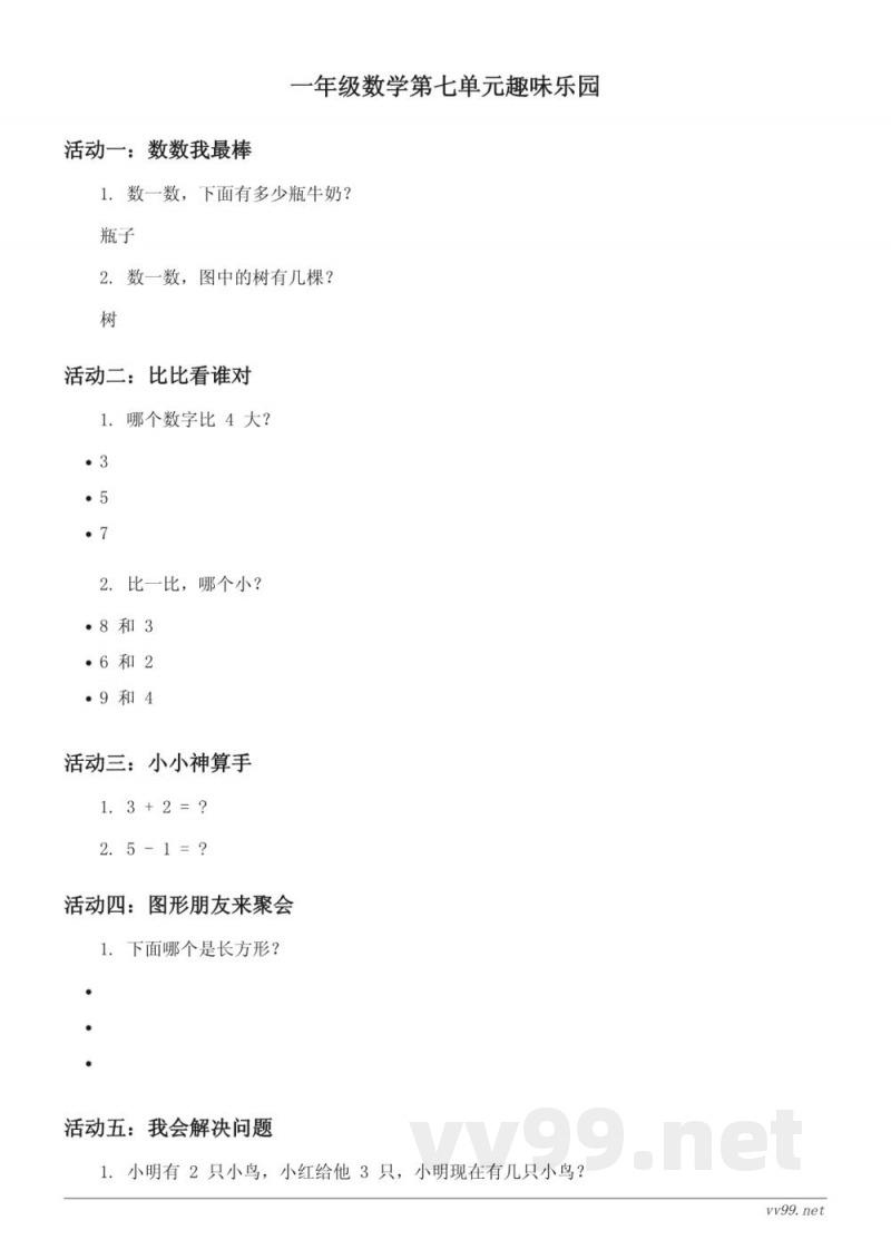 北师大版 一年级上册 数学 第七单元加与减(二)趣味乐园 (含答案) 北师大版 一年级上册 数学 第七单元加与减(二)趣味乐园 (含答案)